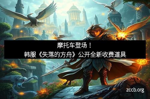 摩托车登场！韩服《失落的方舟》公开全新收费道具