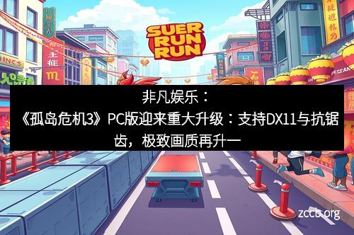 非凡娱乐：《孤岛危机3》PC版迎来重大升级：支持DX11与抗锯齿，极致画质再升一级